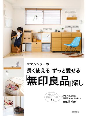cover image of 長く使える　ずっと愛せる「無印良品」探し